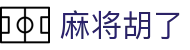 麻将胡了（中国）官方网站  - 2025最佳电子游戏在线试玩平台